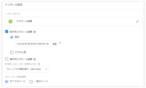 スクロール率計測のトリガー設定