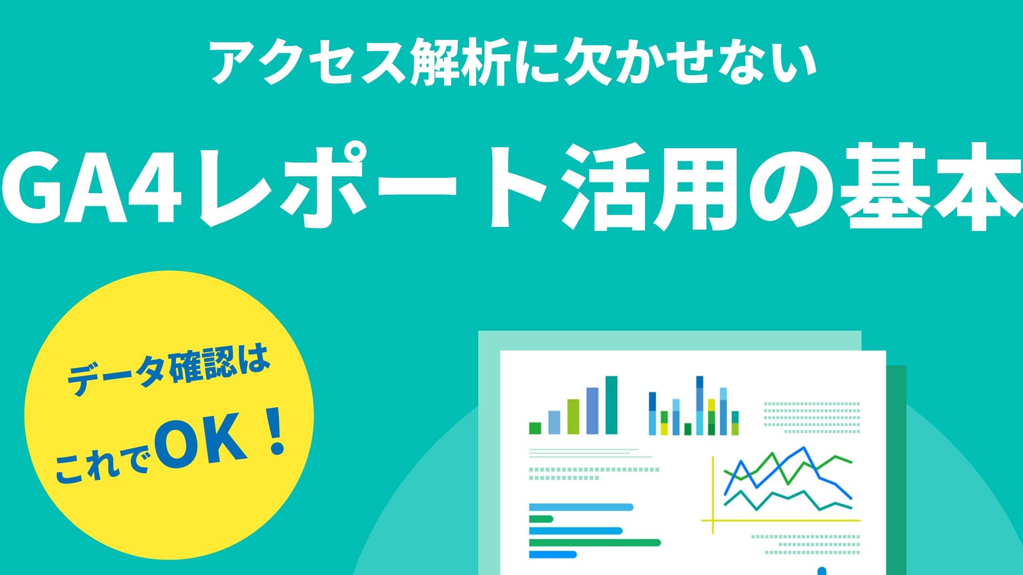 アクセス解析に欠かせないGA4レポート活用の基本