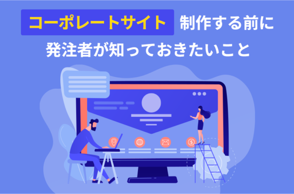 コーポレートサイトを制作する前に発注者が知っておきたいこと