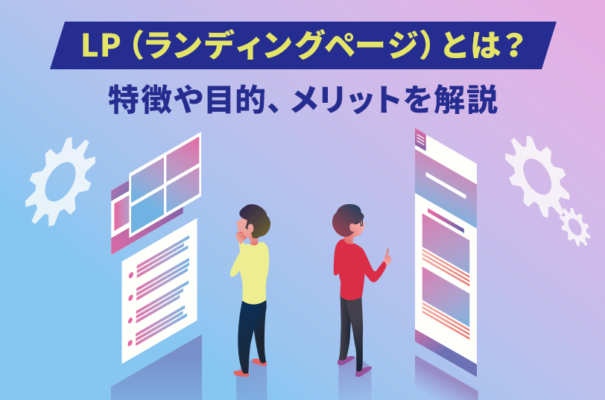 LP（ランディングページ）とは？特徴や目的、メリットを解説