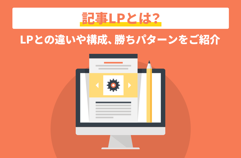 記事LPとは？LPとの違いや構成、勝ちパターンをご紹介