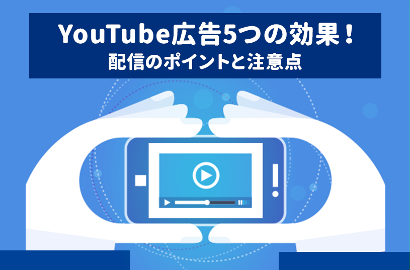 YouTube広告の5つの効果！逆効果にならないためのポイントも解説