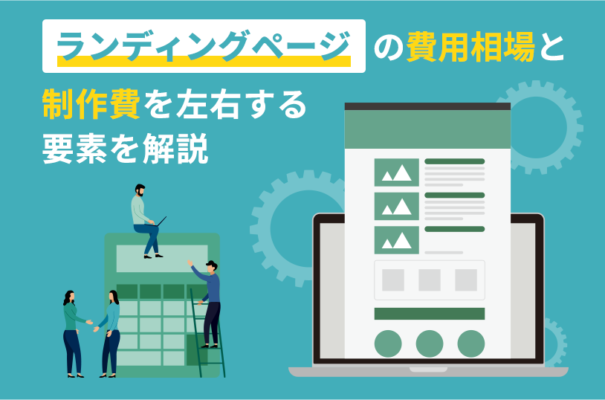 ランディングページの費用相場と制作費を左右する要素を解説
