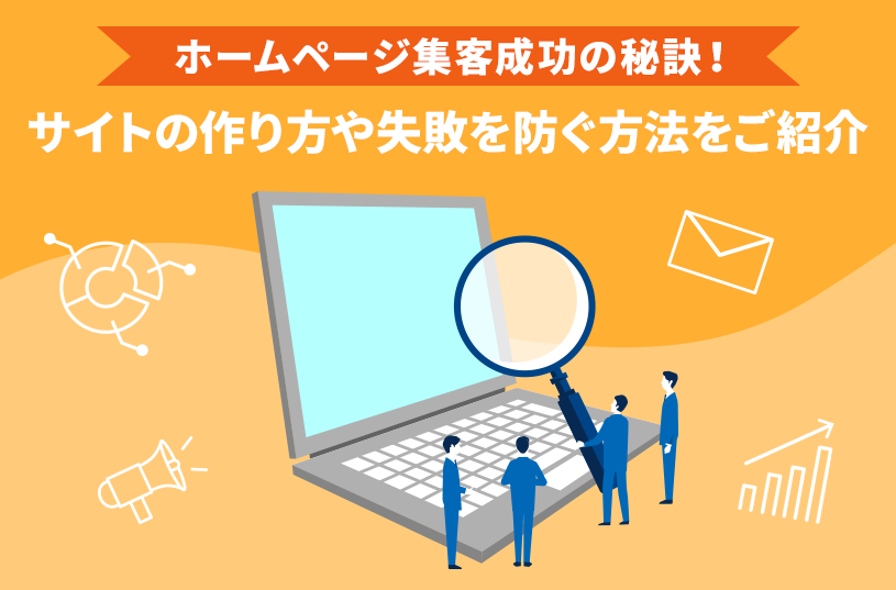 ホームページ集客成功の秘訣！サイトの作り方や失敗を防ぐ方法をご紹介