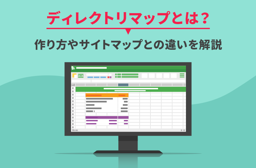 ディレクトリマップとは？作り方やサイトマップとの違いを解説