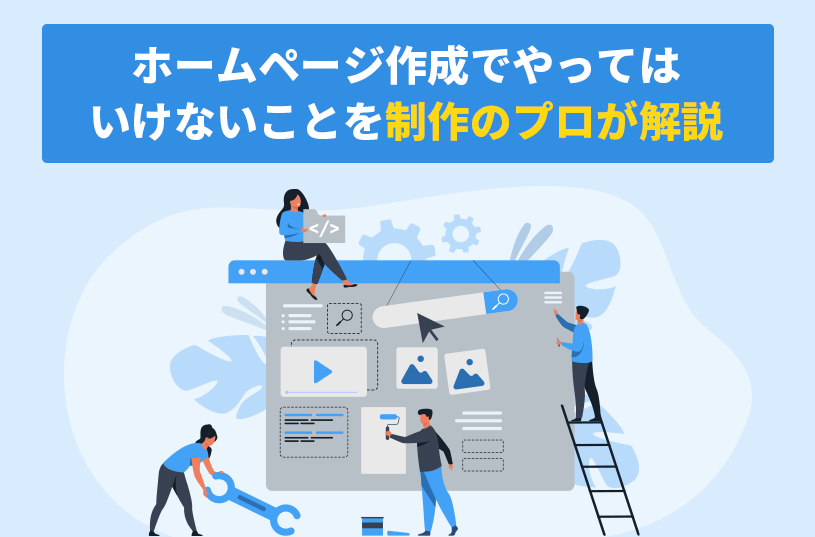 ホームページ作成でやってはいけないことを制作のプロが解説