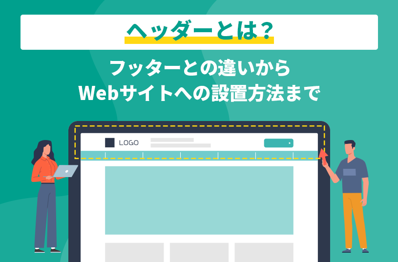 ヘッダーとは？フッターとの違いからWebサイトへの設置方法まで