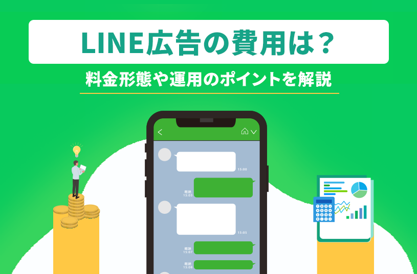 LINE広告にかかる費用は？料金形態から運用のポイントまで解説