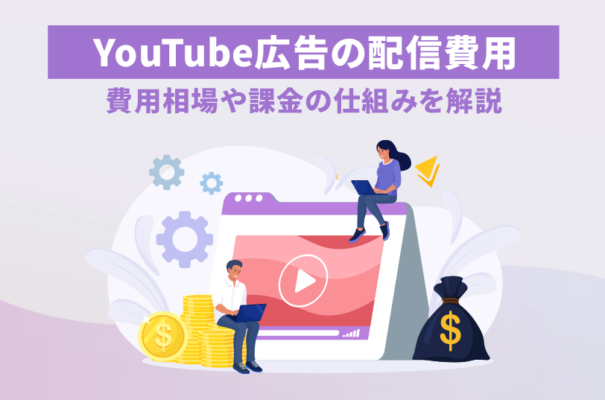 YouTube広告の配信費用！費用相場や課金の仕組みを解説