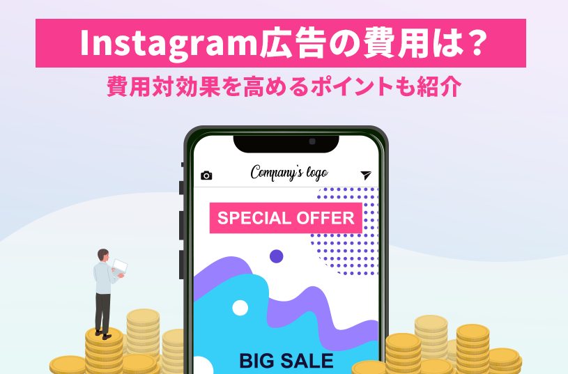 Instagram広告の費用はいくら？費用対効果を高めるポイントも解説