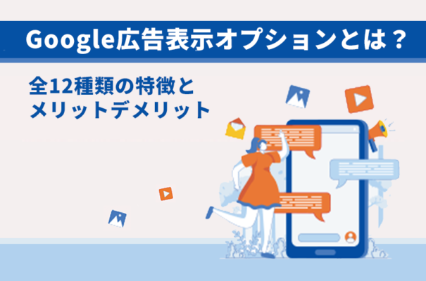 Googleの広告表示オプションとは？全12種の特徴とメリット・デメリット