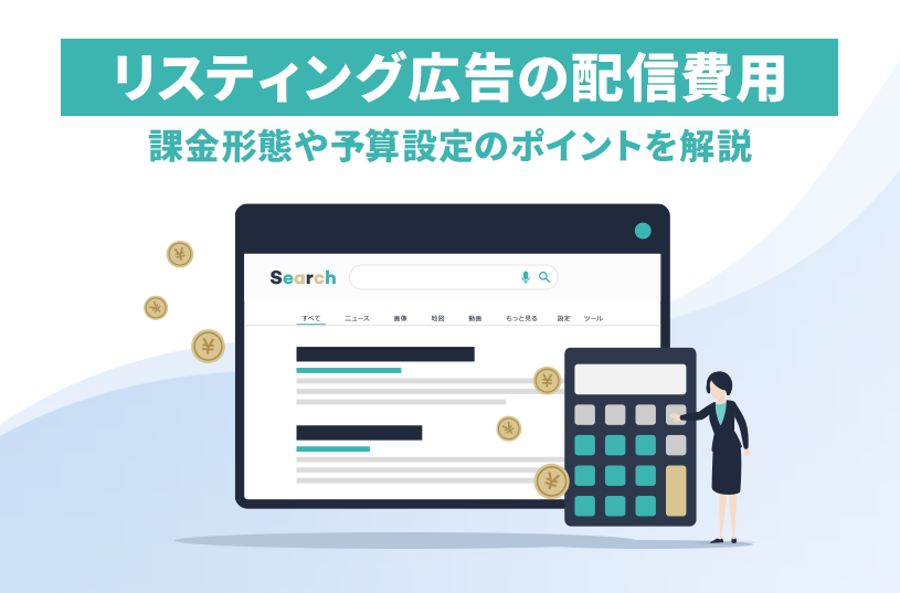 リスティング広告の配信費用！課金形態や予算設定のポイントを解説