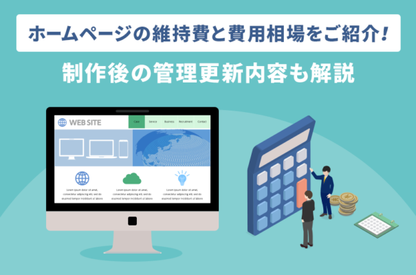 ホームページの維持費と費用相場をご紹介！制作後の管理更新内容も解説