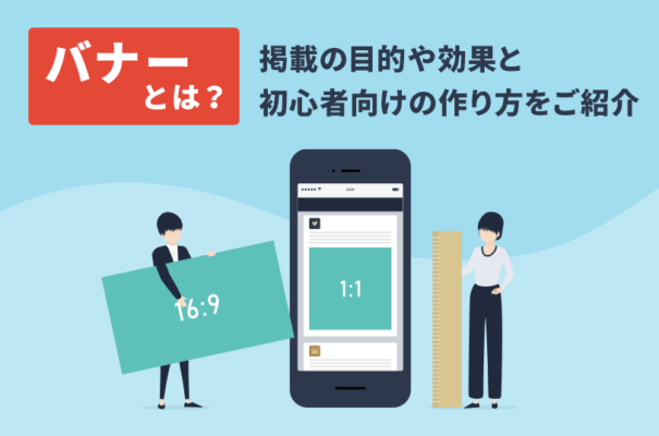 バナーとは？掲載の目的や効果と初心者向けの作り方をご紹介