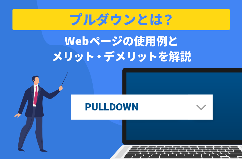 プルダウンとは？Webページの使用例とメリット・デメリットを解説