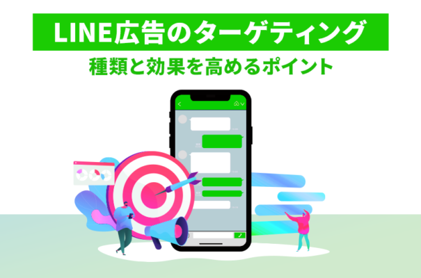 LINE広告で使えるターゲティング！種類と効果を高めるポイント