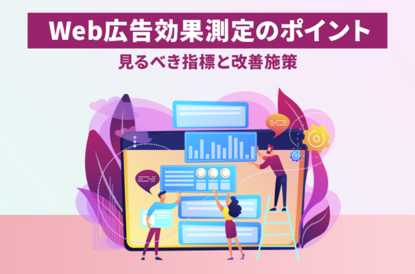 Web広告の効果測定をおこなうポイント！見るべき指標と改善施策