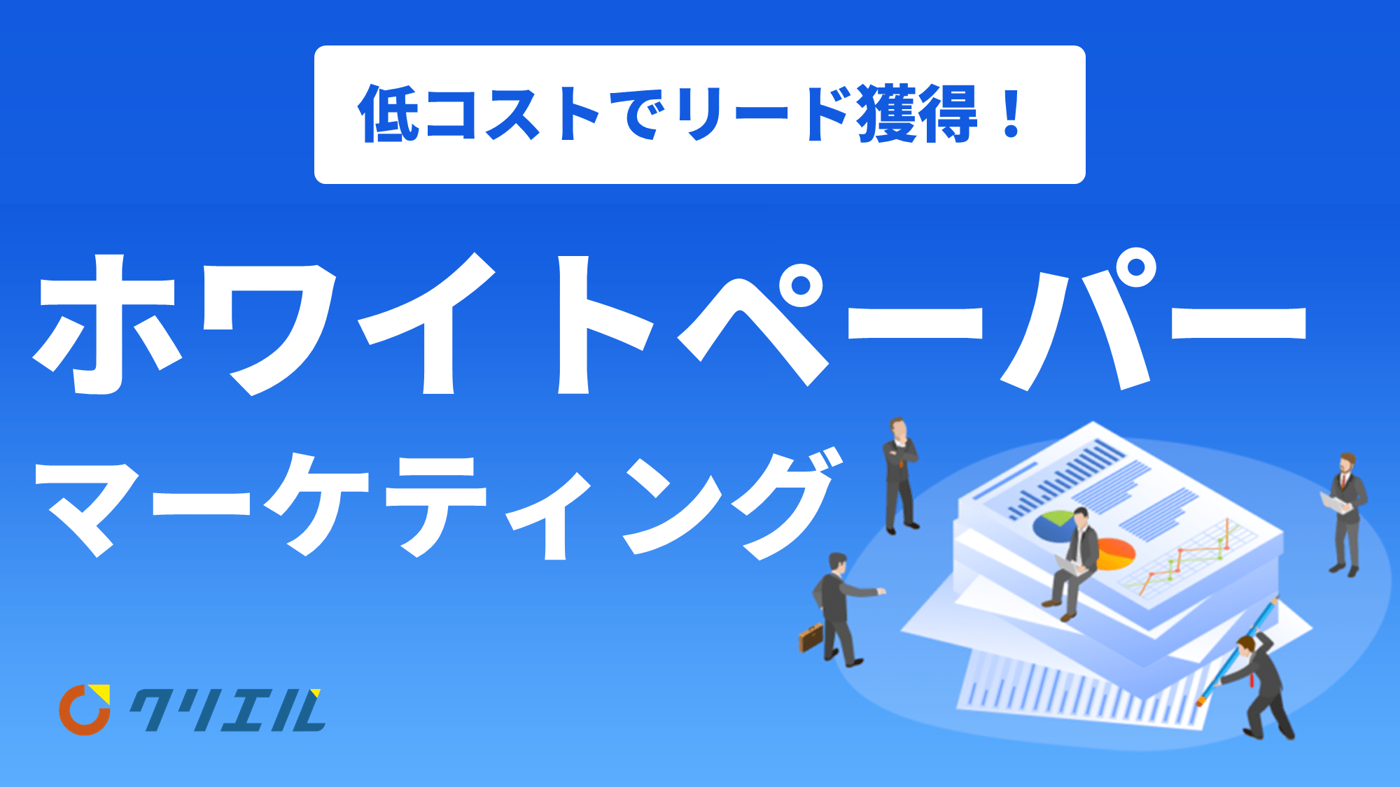 低コストでリード獲得！ホワイトペーパーマーケティング