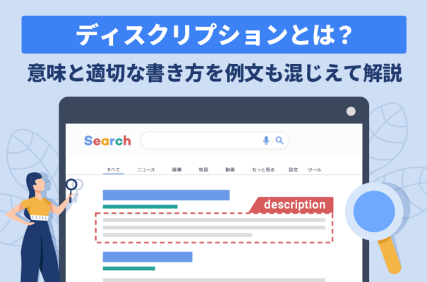 ディスクリプションとは？意味と適切な書き方を例文も混じえて解説