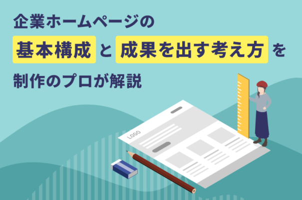 企業ホームページの基本構成と成果を出す考え方を制作のプロが解説