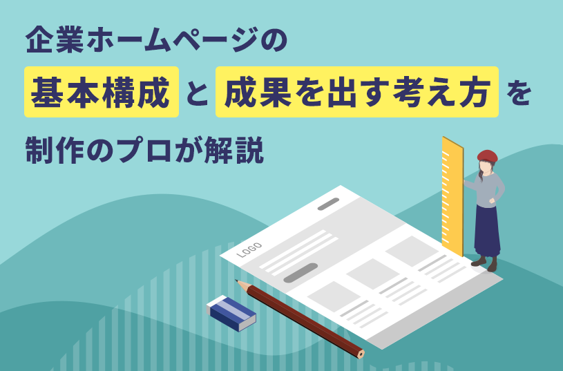 企業ホームページの基本構成と成果を出す考え方を制作のプロが解説