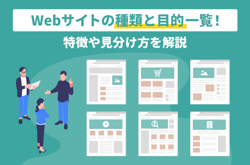 Webサイトの種類と目的一覧！特徴や見分け方を解説