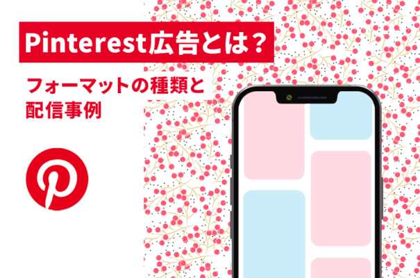 Pinterest広告について解説！配信フォーマットの種類や事例を紹介