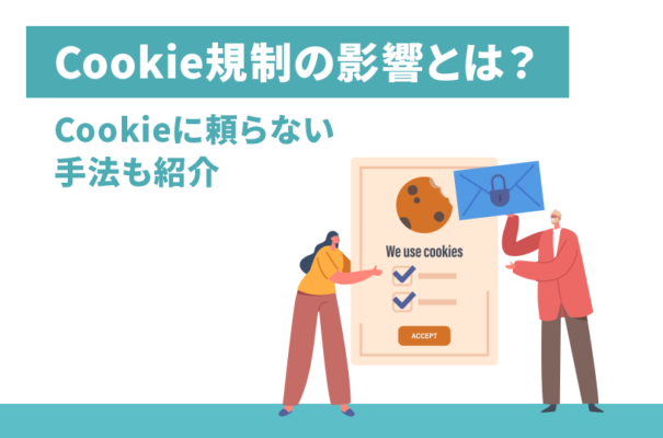 Cookie規制の影響とは？Cookieに頼らない広告配信を紹介