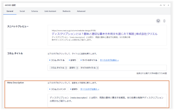 AIOSEOのディスクリプション設定画面