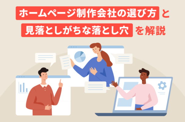 ホームページ制作会社の選び方と見落としがちな落とし穴を解説