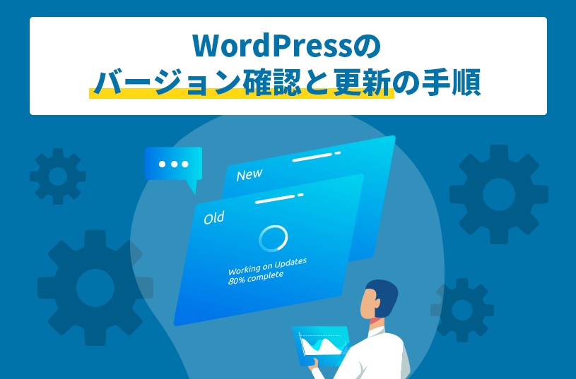 WordPressのバージョン確認と更新の手順