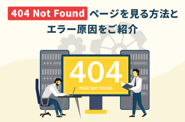 404 Not Foundページを見る方法とエラー原因をご紹介