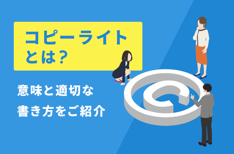 コピーライトとは？意味と適切な書き方をご紹介