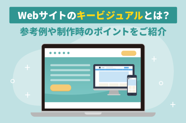 Webサイトのキービジュアルとは？参考例や制作時のポイントをご紹介