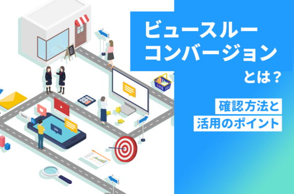 ビュースルーコンバージョンとは？確認方法と活用のポイントを紹介