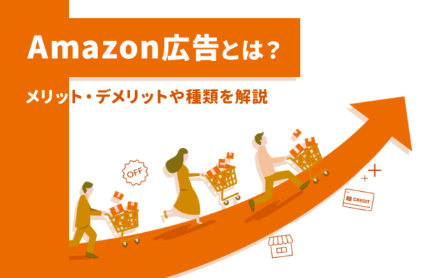 Amazon広告とは？メリット・デメリットや配信できる種類を解説