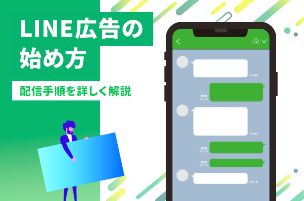 LINE広告の始め方！配信までの手順を詳しく解説