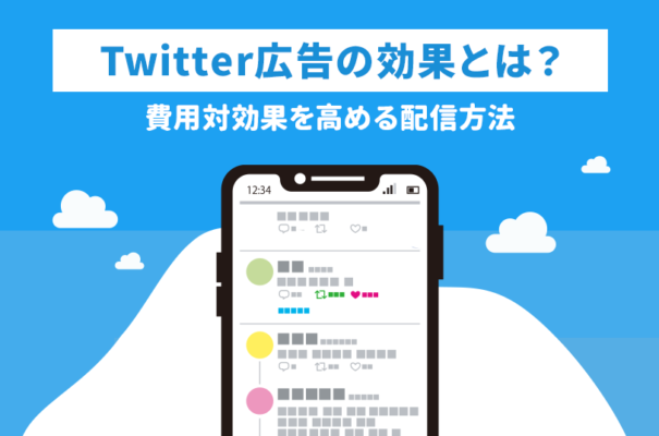 Twitter広告の効果を解説！費用対効果を高める配信方法とは？