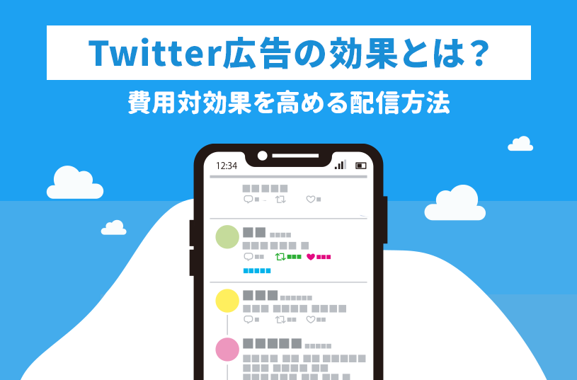 Twitter広告の効果を解説！費用対効果を高める配信方法とは？