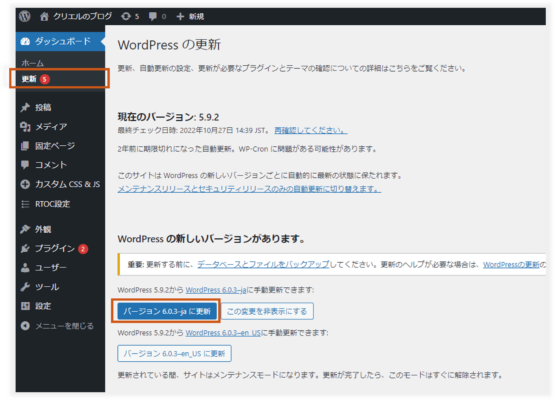 WordPress管理画面でのバージョンアップ