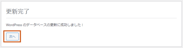 WordPress のデータベースの更新に成功しました !