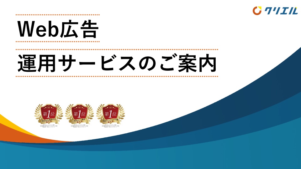 Web広告運用サービスのご案内