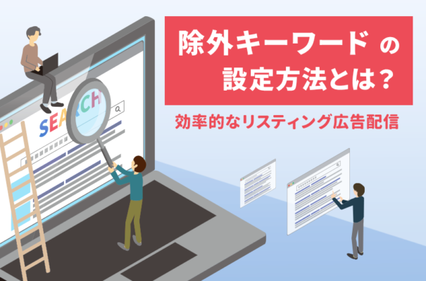 除外キーワードの設定方法とは？効率的なリスティング広告配信のために