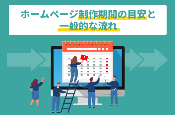 ホームページ制作期間の目安と一般的な流れ