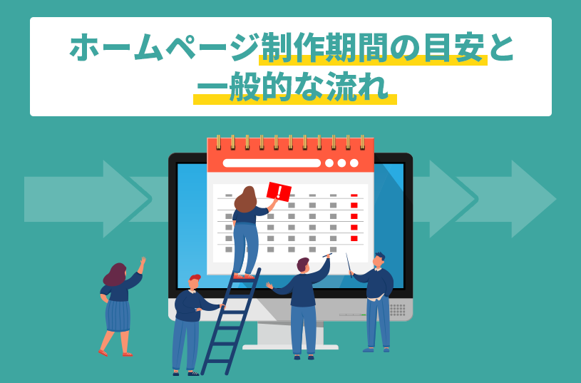 ホームページ制作期間の目安と一般的な流れ