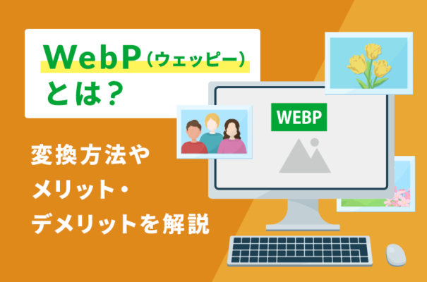 WebP（ウェッピー）とは？変換方法やメリット・デメリットを解説
