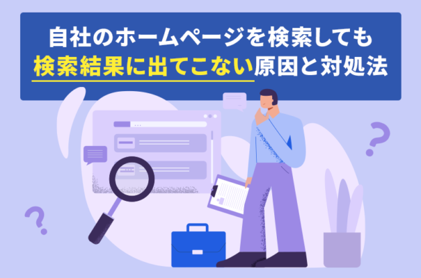 自社のホームページを検索しても検索結果に出てこない原因と対処法