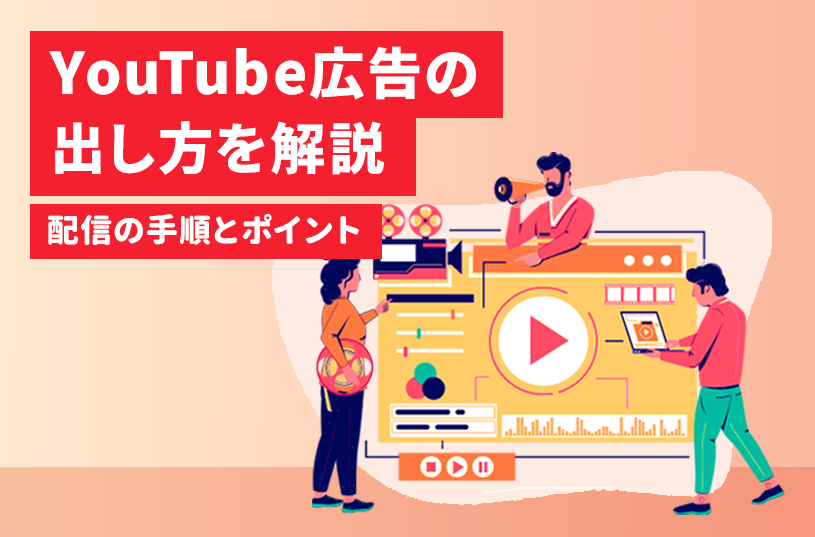 YouTube広告の出し方を解説！配信の手順とポイント