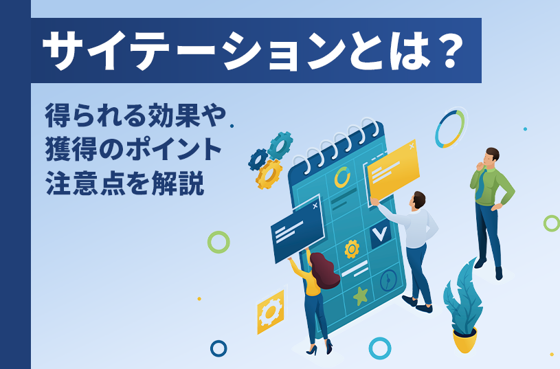 サイテーションとは？得られる効果や獲得のポイント、注意点を解説