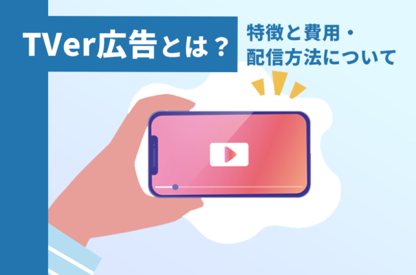 TVer広告とは？媒体の特徴と費用・配信方法を紹介